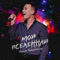 Никита Хазановский歌曲歌詞大全_Никита Хазановский最新歌曲歌詞