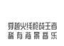 穿越火線槍戰王者CF手遊稀有背景音樂專輯_戰魂穿越火線槍戰王者CF手遊稀有背景音樂最新專輯