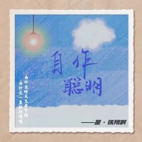 是鐵翔啊歌曲歌詞大全_是鐵翔啊最新歌曲歌詞