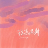 念容歌曲歌詞大全_念容最新歌曲歌詞