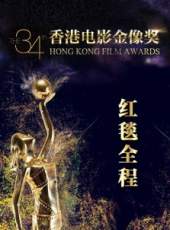 第34屆香港電影金像獎紅毯全程最新一期線上看_全集完整版高清線上看_好看的綜藝