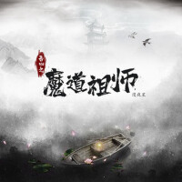 吾心之魔道祖師專輯_漫夜星吾心之魔道祖師最新專輯