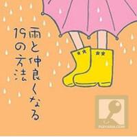 雨と仲良くなる19の方法 (雨と仲良くなる19的方法)