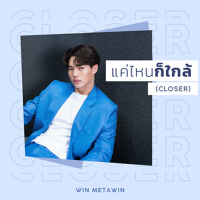 แค่ไหนก็ใกล้ (CLOSER)專輯_Win Metawinแค่ไหนก็ใกล้ (CLOSER)最新專輯