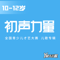 10-12歲初聲力量