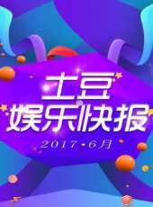 土豆娛樂快報 2017 6月最新一期線上看_全集完整版高清線上看 - 蟲蟲綜藝