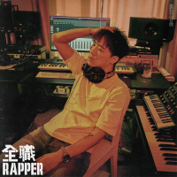 全職Rapper