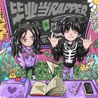 畢業當RAPPER