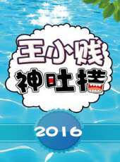 王小賤神吐槽 第1季最新一期線上看_全集完整版高清線上看 - 蟲蟲綜藝