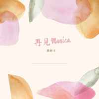 再見Monica（完整女版）專輯_莫妮卡再見Monica（完整女版）最新專輯