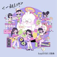 LOP音樂社歌曲歌詞大全_LOP音樂社最新歌曲歌詞