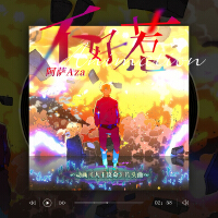 阿薩Aza歌曲歌詞大全_阿薩Aza最新歌曲歌詞