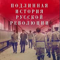 Подлинная История Русской Революции (Original Motion Picture Soundtrack)