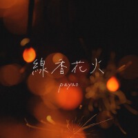 Payao歌曲歌詞大全_Payao最新歌曲歌詞