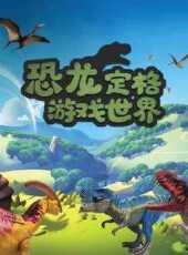 恐龍定格遊戲世界動漫全集線上看_卡通片全集高清線上看 - 蟲蟲動漫