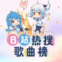 B站二次元熱搜歌曲榜