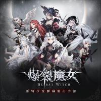 爆裂魔女原聲集 Burst Witch Original Soundtrack I