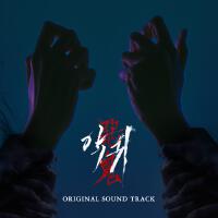 악귀 OST