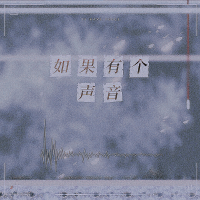 如果有個聲音