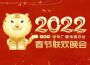 2022壬寅年中央廣播電視總台春節聯歡晚會專輯_中國東方演藝集團2022壬寅年中央廣播電視總台春節聯歡晚會最新專輯