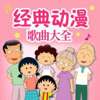 早教動漫歌曲歌詞大全專輯_小加早教動漫歌曲歌詞大全最新專輯