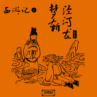 西遊記 第一回-夢斬涇河龍