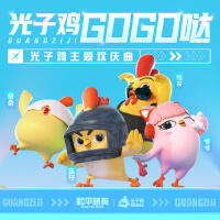 光子雞GOGO噠