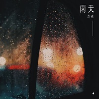 雨天