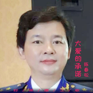 陳春松