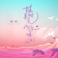 聶香_Yuki個人資料介紹_個人檔案(生日/星座/歌曲/專輯/MV作品)