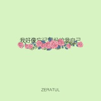 ZERATUL歌曲歌詞大全_ZERATUL最新歌曲歌詞