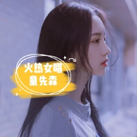 火熱女唱