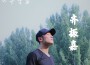 齊振嘉歌曲歌詞大全_齊振嘉最新歌曲歌詞