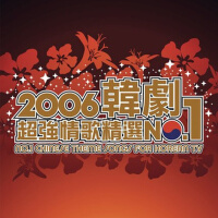 2006韓劇超強情歌精選No.1專輯_蕭瀟2006韓劇超強情歌精選No.1最新專輯