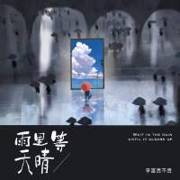 雨里等天晴專輯_李富貴不貴雨里等天晴最新專輯