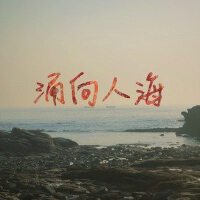 湧向人海