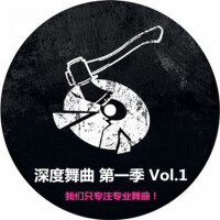 深度舞曲 第一季 Vol.1