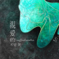 Coffeebreak樂隊個人資料介紹_個人檔案(生日/星座/歌曲/專輯/MV作品)