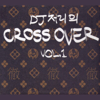 DJ 처리의 Cross Over Vol. 1 (DJ Chully的Cross Over Vol