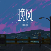 晚風