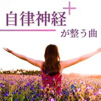 自律神経が整う曲: 心の不調に効く音楽, 自律神経を整える癒しのＢＧＭ