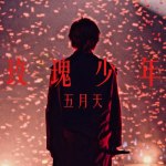 五月天歌曲歌詞大全_五月天最新歌曲歌詞