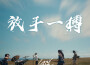 慵懶計畫歌曲歌詞大全_慵懶計畫最新歌曲歌詞