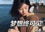 明夏歌曲歌詞大全_明夏最新歌曲歌詞