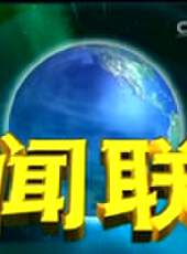 新聞聯播最新一期線上看_全集完整版高清線上看 - 蟲蟲綜藝