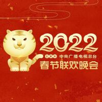 2022壬寅年中央廣播電視總台春節聯歡晚會