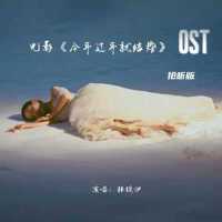 電影《今年過年就結婚》OST(搶聽版)專輯_韓鎧伊電影《今年過年就結婚》OST(搶聽版)最新專輯