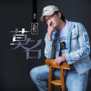 劉宗歌曲歌詞大全_劉宗最新歌曲歌詞