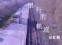 李澤宇歌曲歌詞大全_李澤宇最新歌曲歌詞