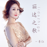 季紅歌曲歌詞大全_季紅最新歌曲歌詞